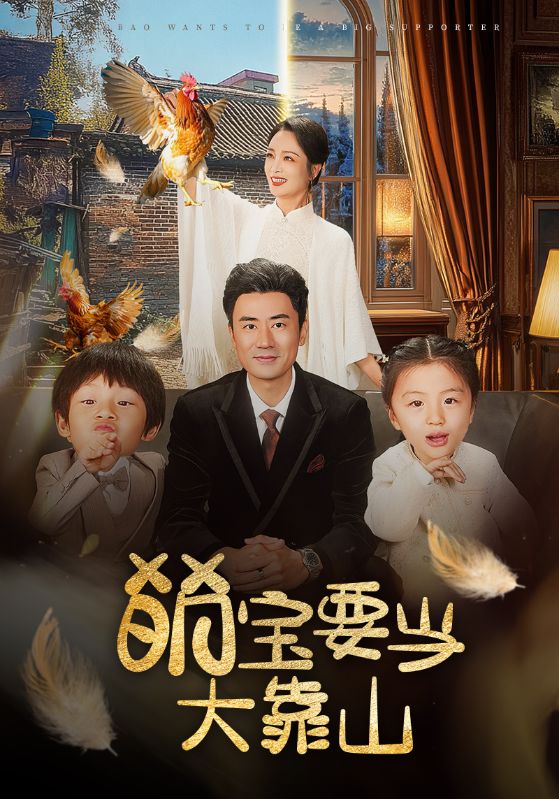 萌寶要當大靠山(全集)