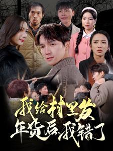 我給村里發(fā)年貨后，我錯了(全集)
