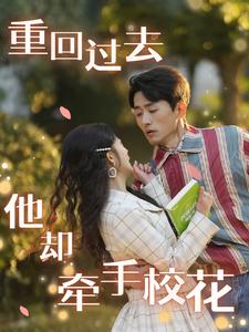 重回過去他卻牽手?；?全集)