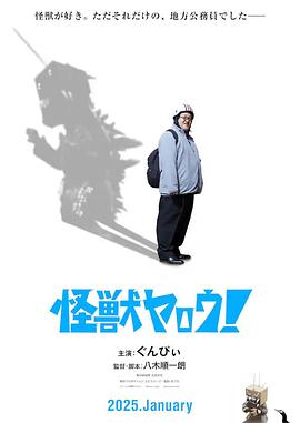 來拍怪獸電影吧！