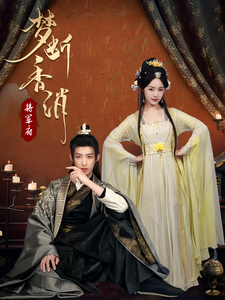 夢(mèng)斷香消將軍府(全集)