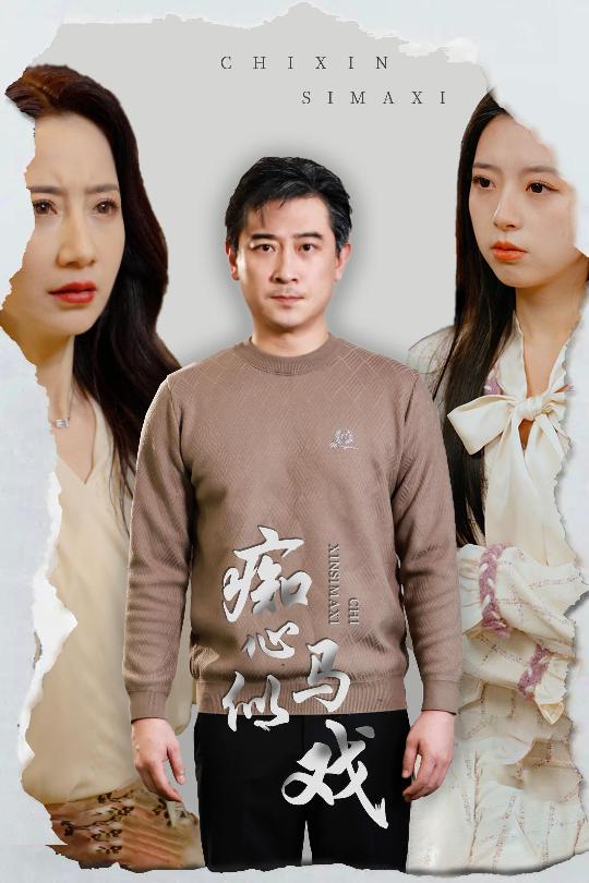 是誰導演這場戲(全集)