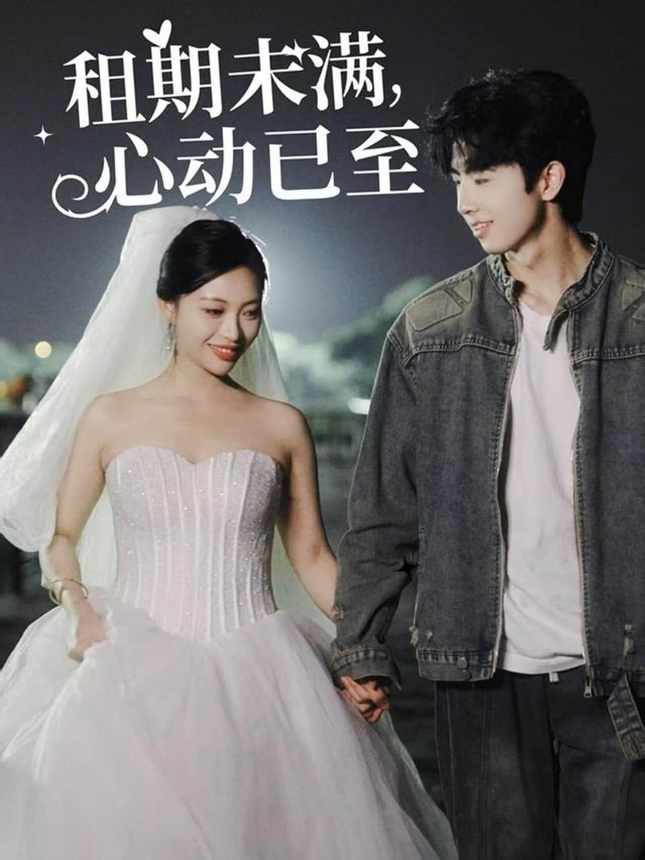 租期未滿，心動已至(全集)