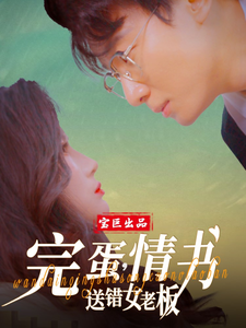 完蛋，情書送錯(cuò)女老板(全集)