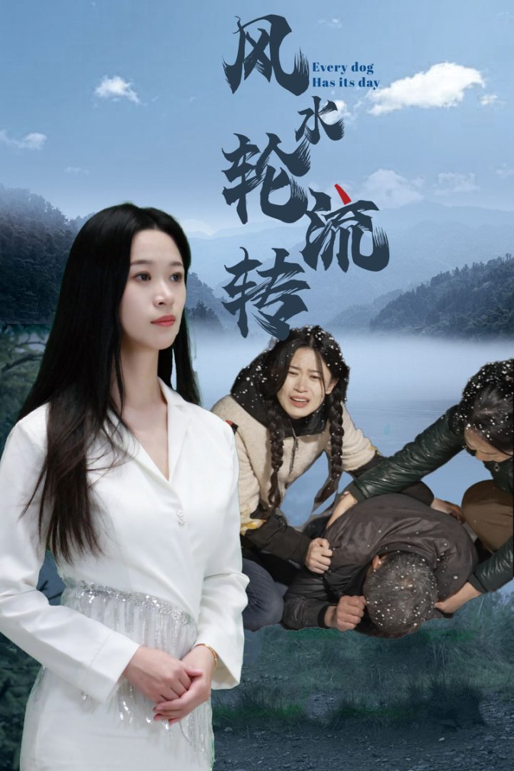 風水輪流轉(zhuǎn)（短劇版）(全集)