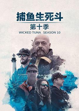 捕魚(yú)生死斗第十季(全集)
