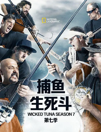 捕魚生死斗第七季(全集)