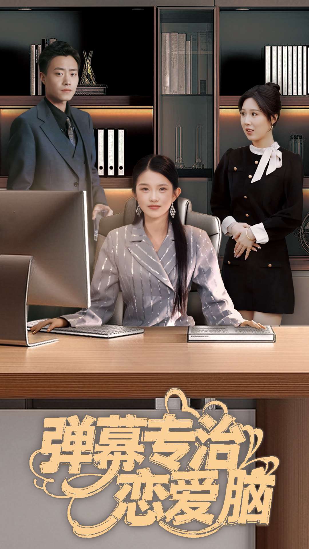 彈幕專(zhuān)治戀愛(ài)腦(全集)