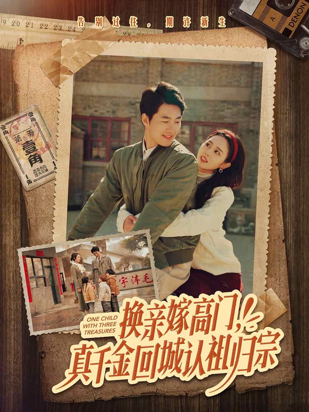 換親嫁高門，真千金回城認(rèn)祖歸宗(全集)