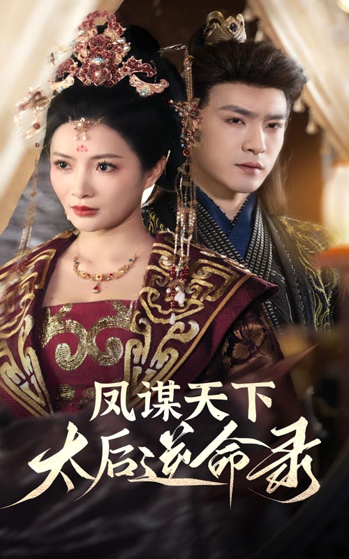 鳳謀天下，太后逆命錄(全集)