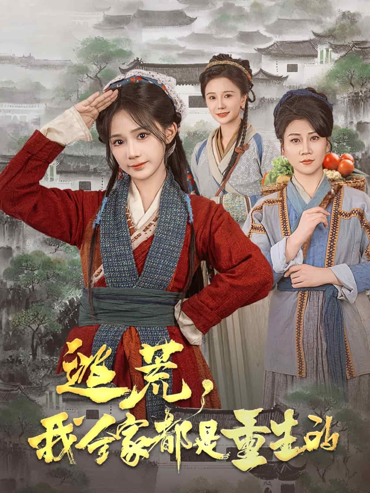 逃荒，我全家都是重生的(全集)