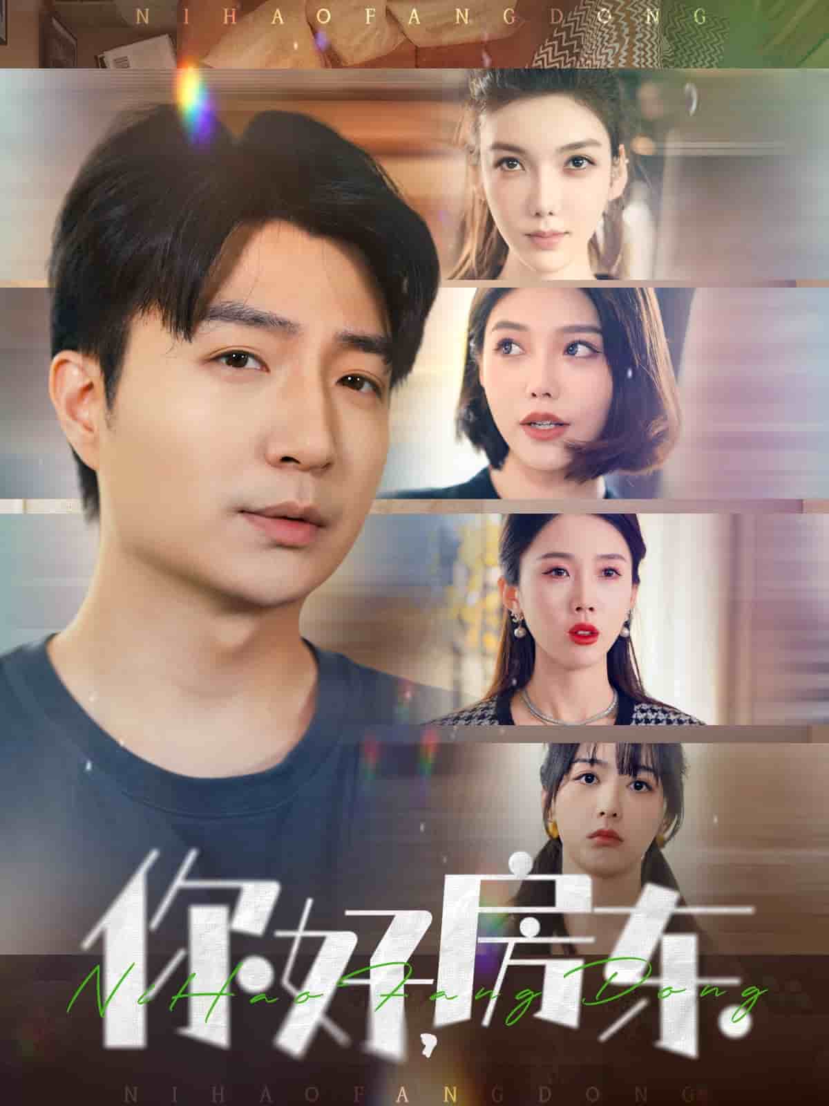 你好，房東(全集)