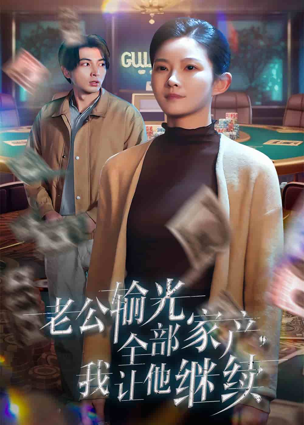 老公輸光全部家產(chǎn)，我讓他繼續(xù)(全集)