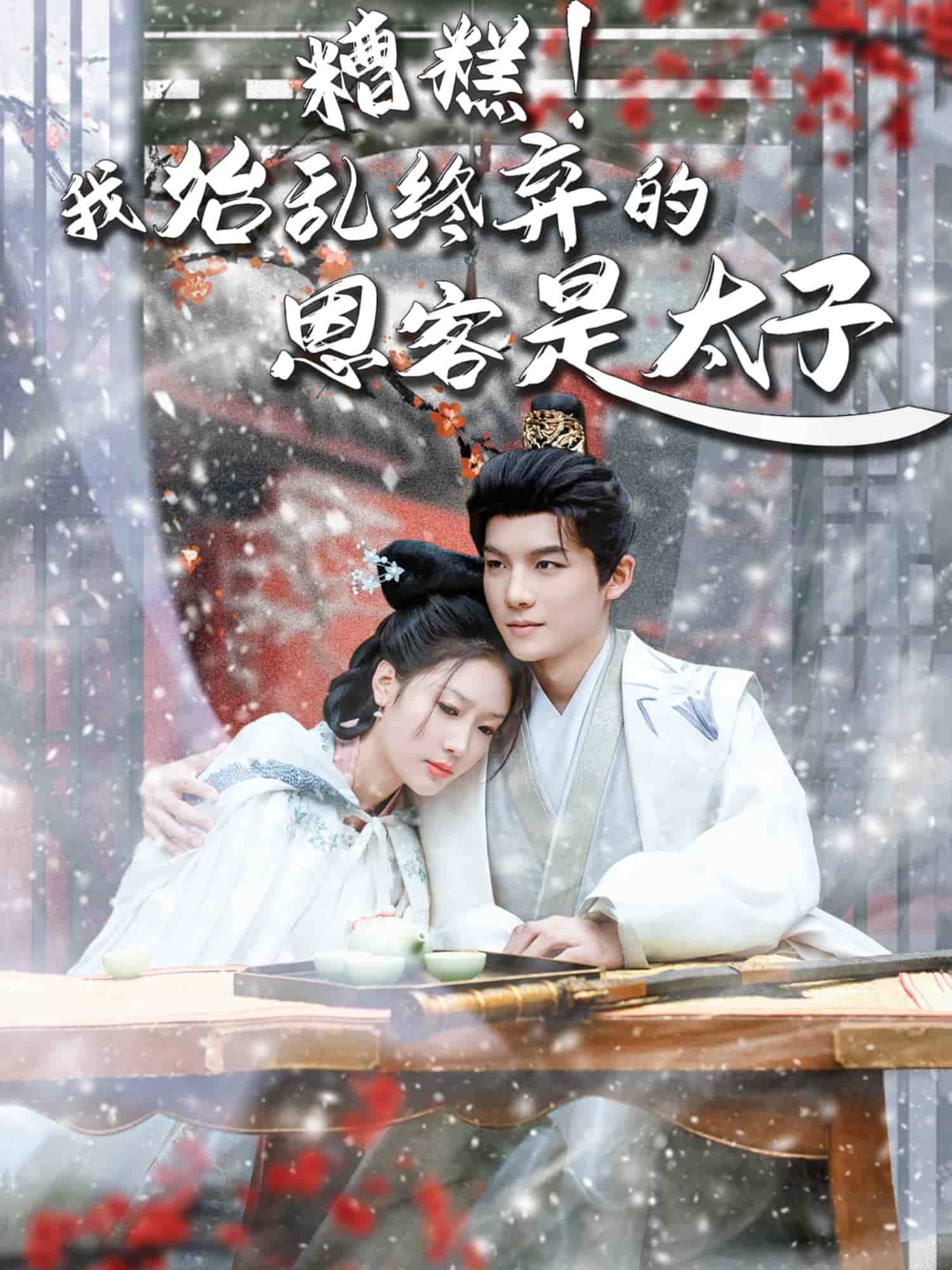 糟糕！我始亂終棄的恩客是太子(全集)