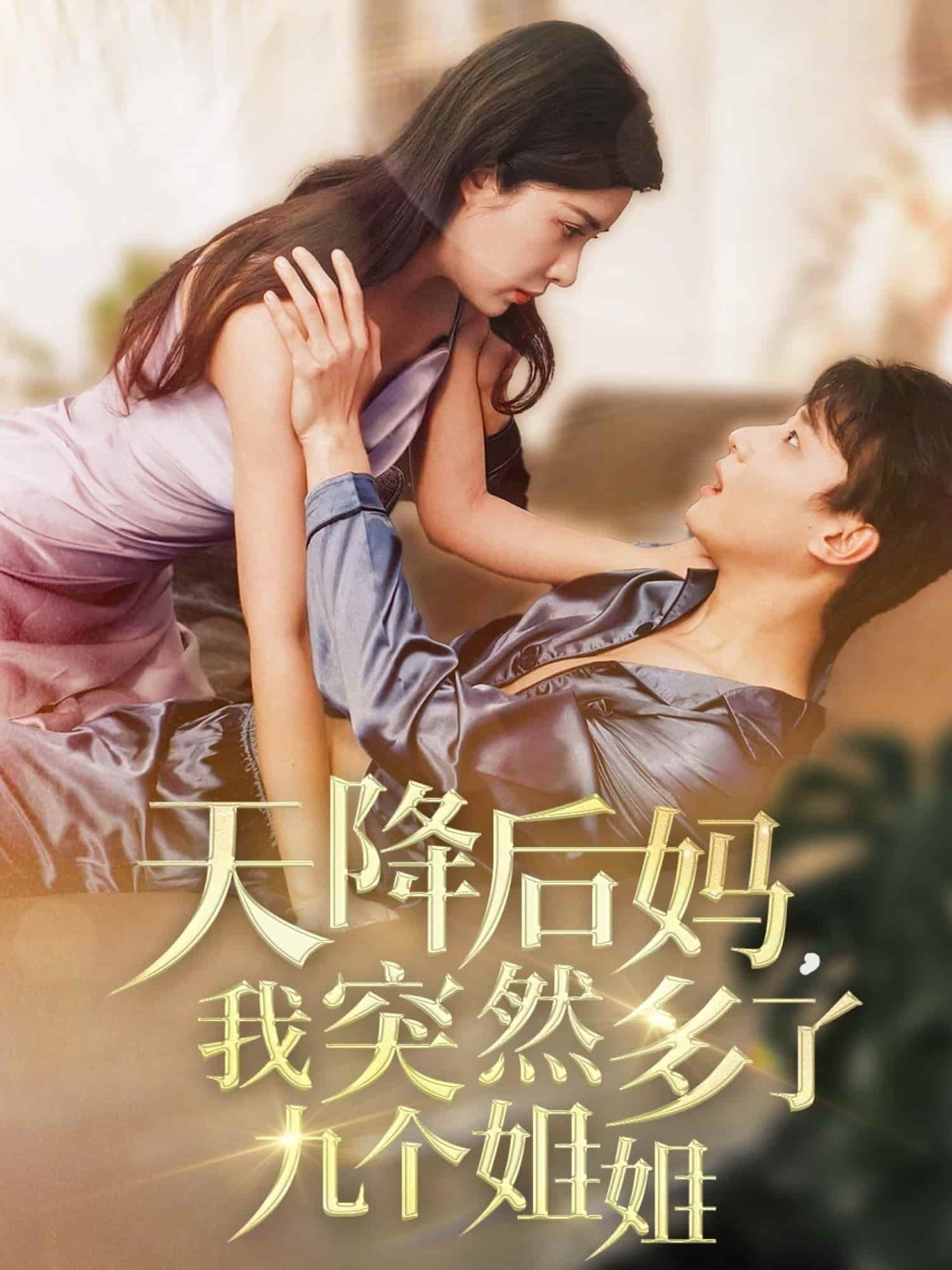 天降后媽，我突然多了九個(gè)姐姐(全集)