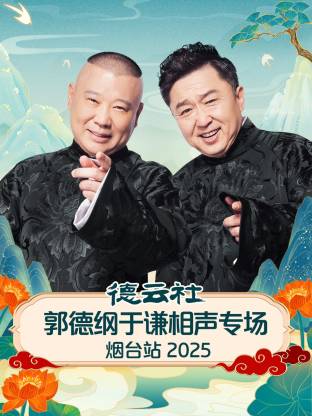 德云社郭德綱于謙相聲專(zhuān)場(chǎng)煙臺(tái)站