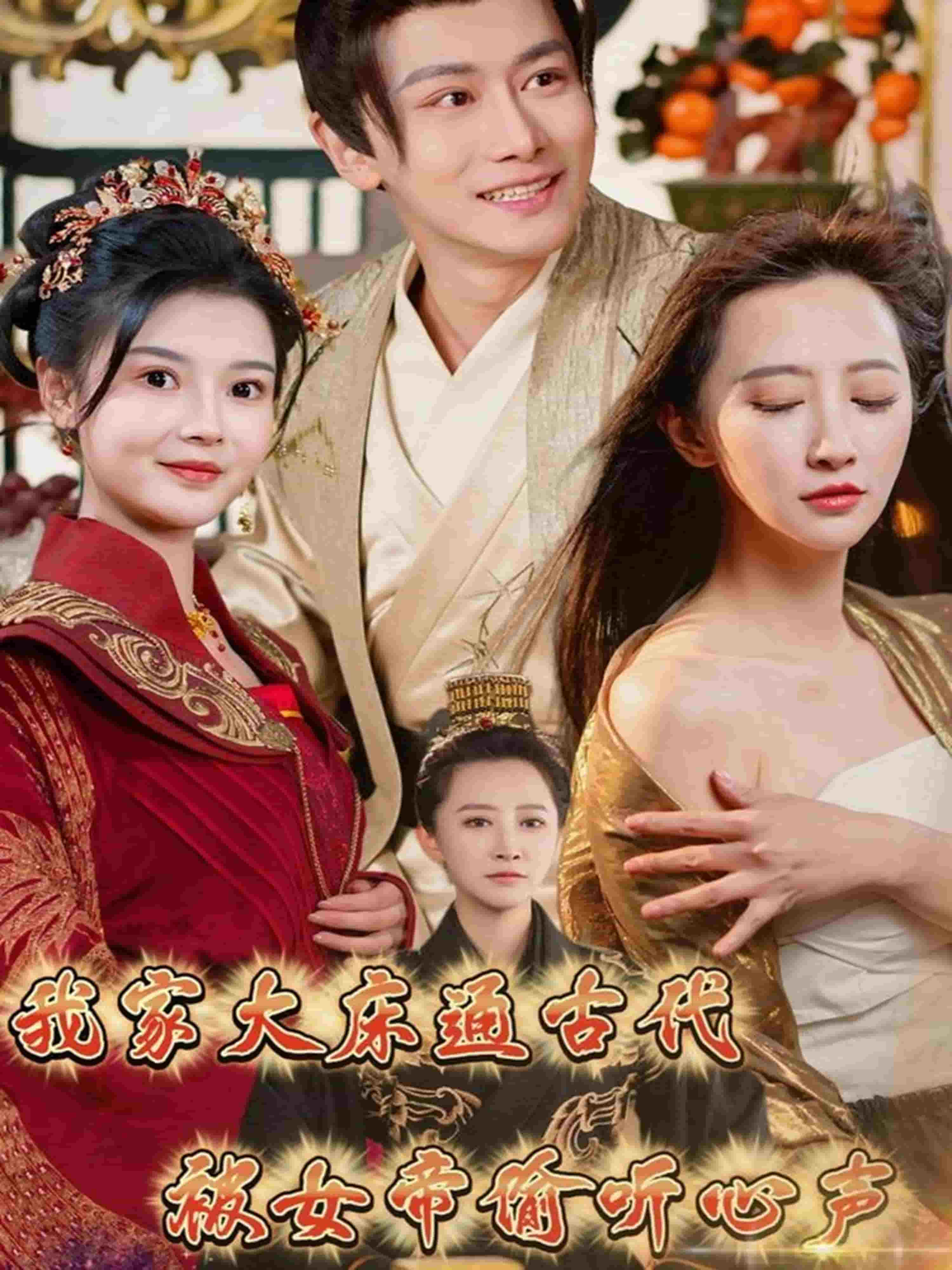 我家大床通古代，被女帝偷聽心聲(全集)