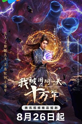 我被困在同一天十萬(wàn)年(劇版)