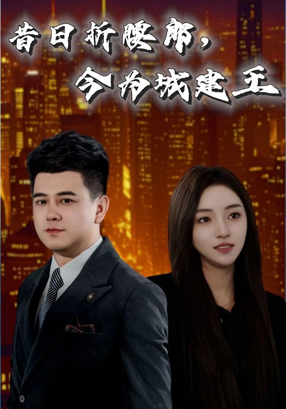昔日折腰郎，今為城建王(全集)