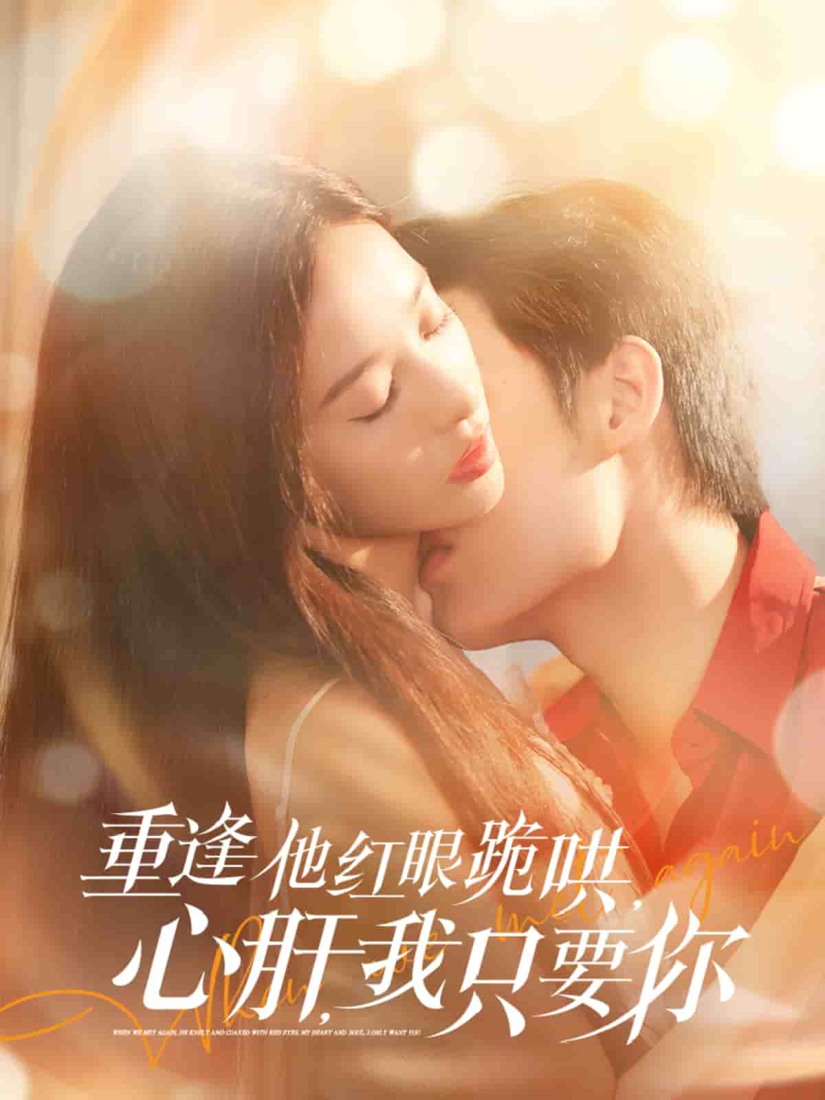 重逢他紅眼跪哄，心肝，我只要你(全集)