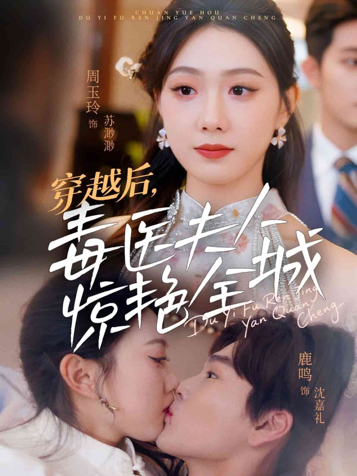 穿越后，毒醫(yī)夫人驚艷全城(全集)