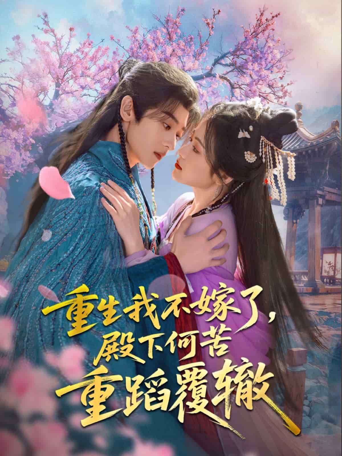 重生我不嫁了，殿下何苦重蹈覆轍(全集)