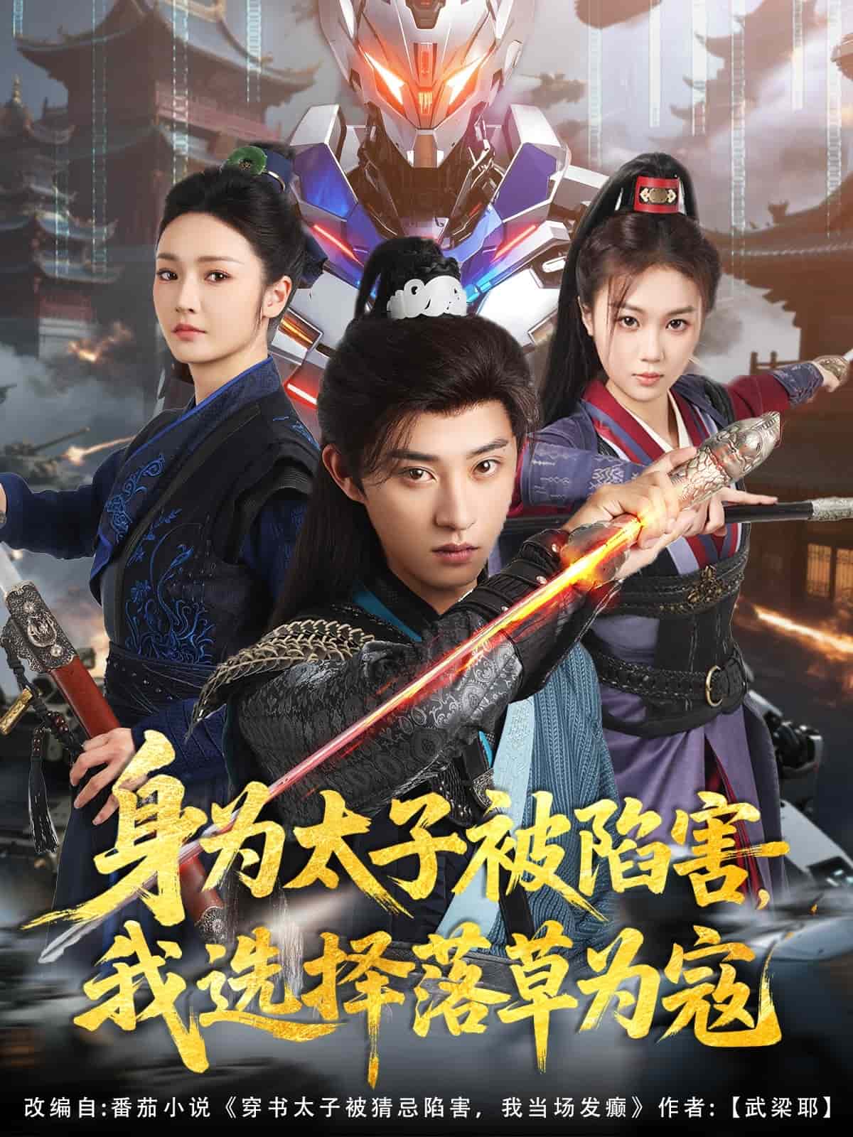 身為太子被陷害，我選擇落草為寇(全集)