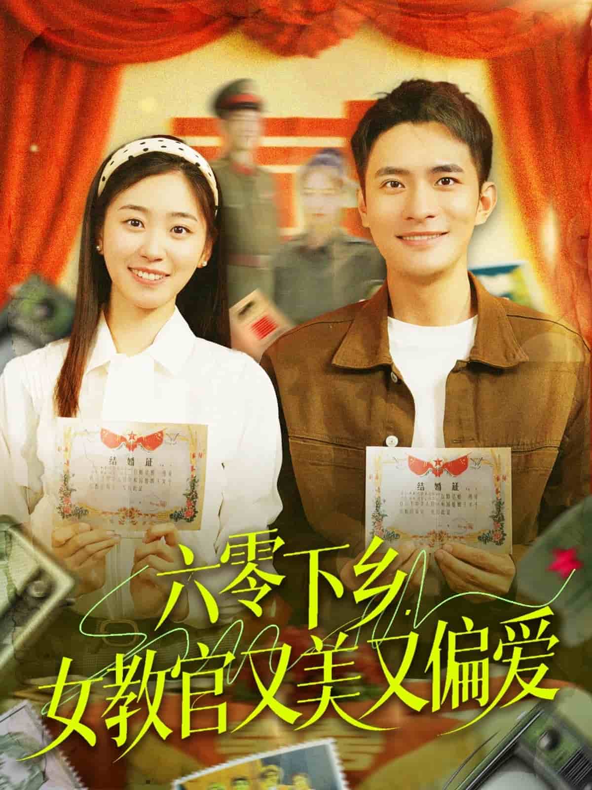 六零下鄉(xiāng)，女教官又美又偏愛(ài)(全集)