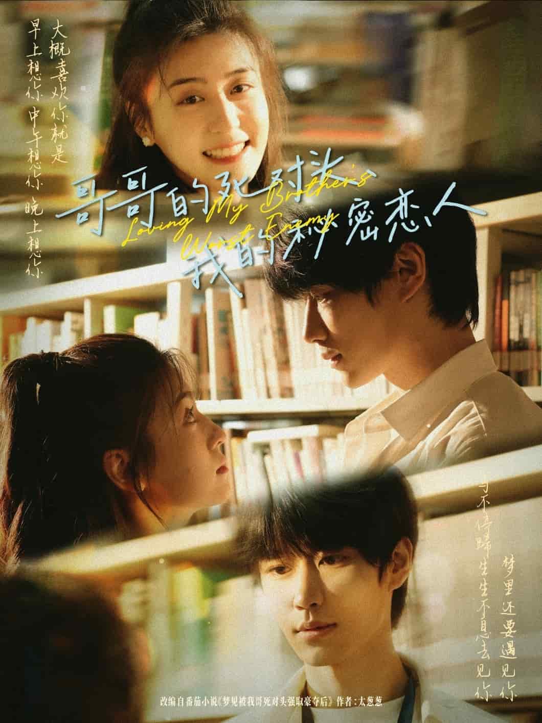 哥哥的死對(duì)頭，我的秘密戀人(全集)