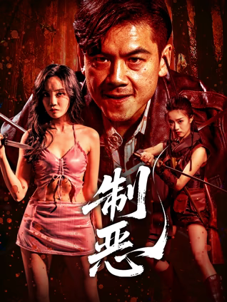 制惡