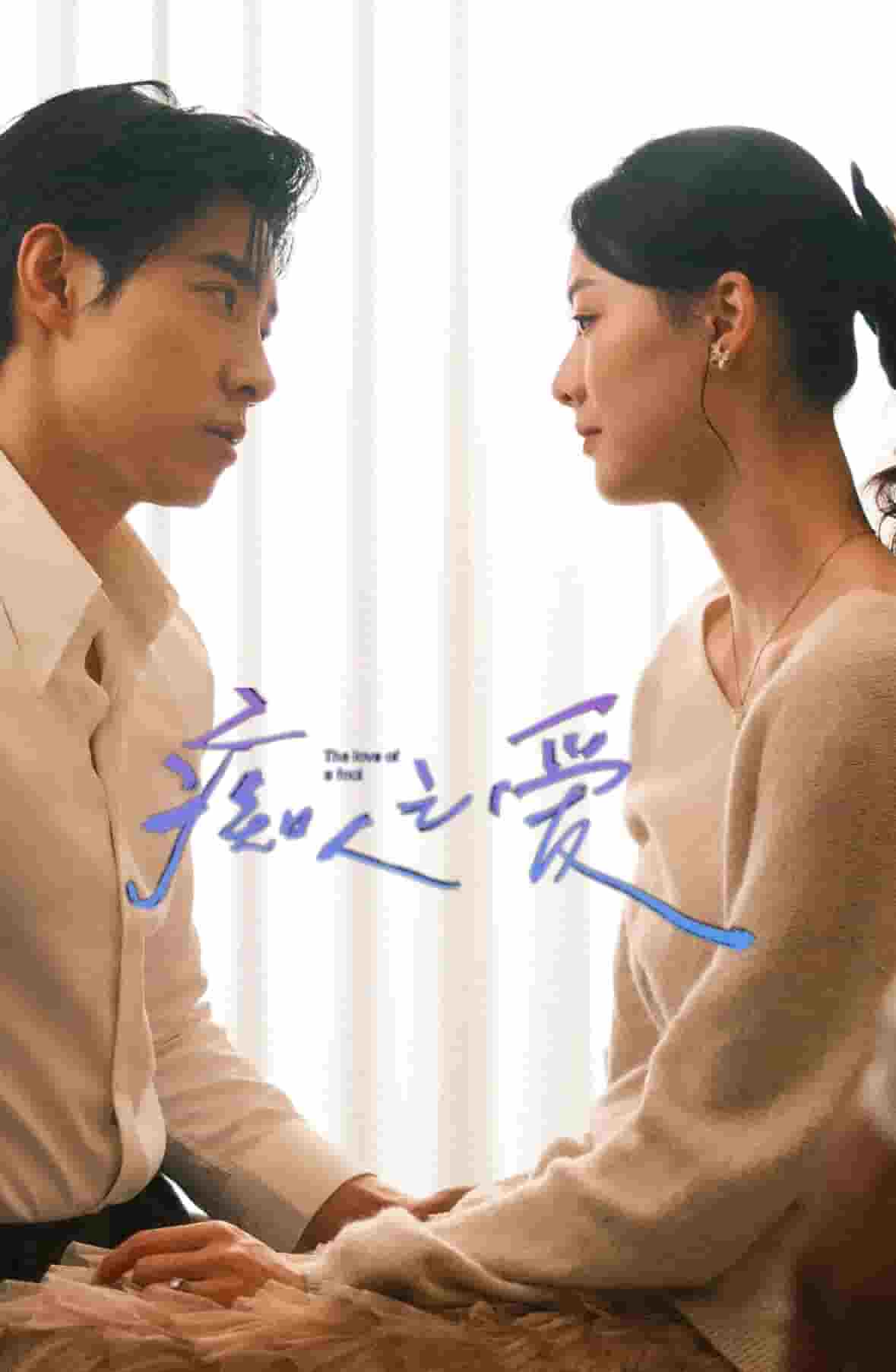 癡人之愛(ài)(全集)