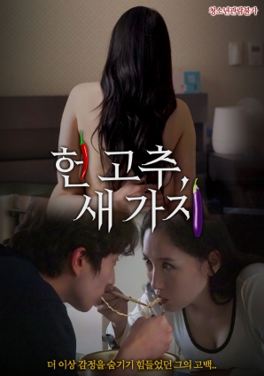 老辣椒，新茄子