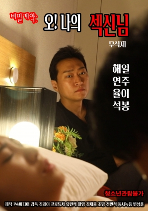 秘密契約：哦！我的性愛(ài)之神