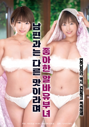她說和丈夫的味道不一樣，因此很喜歡的打工已婚女子
