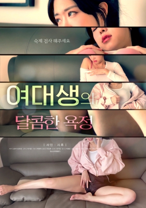 女大學(xué)生的甜蜜欲望