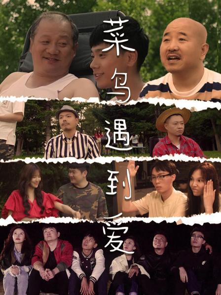 菜鳥遇到愛(全集)