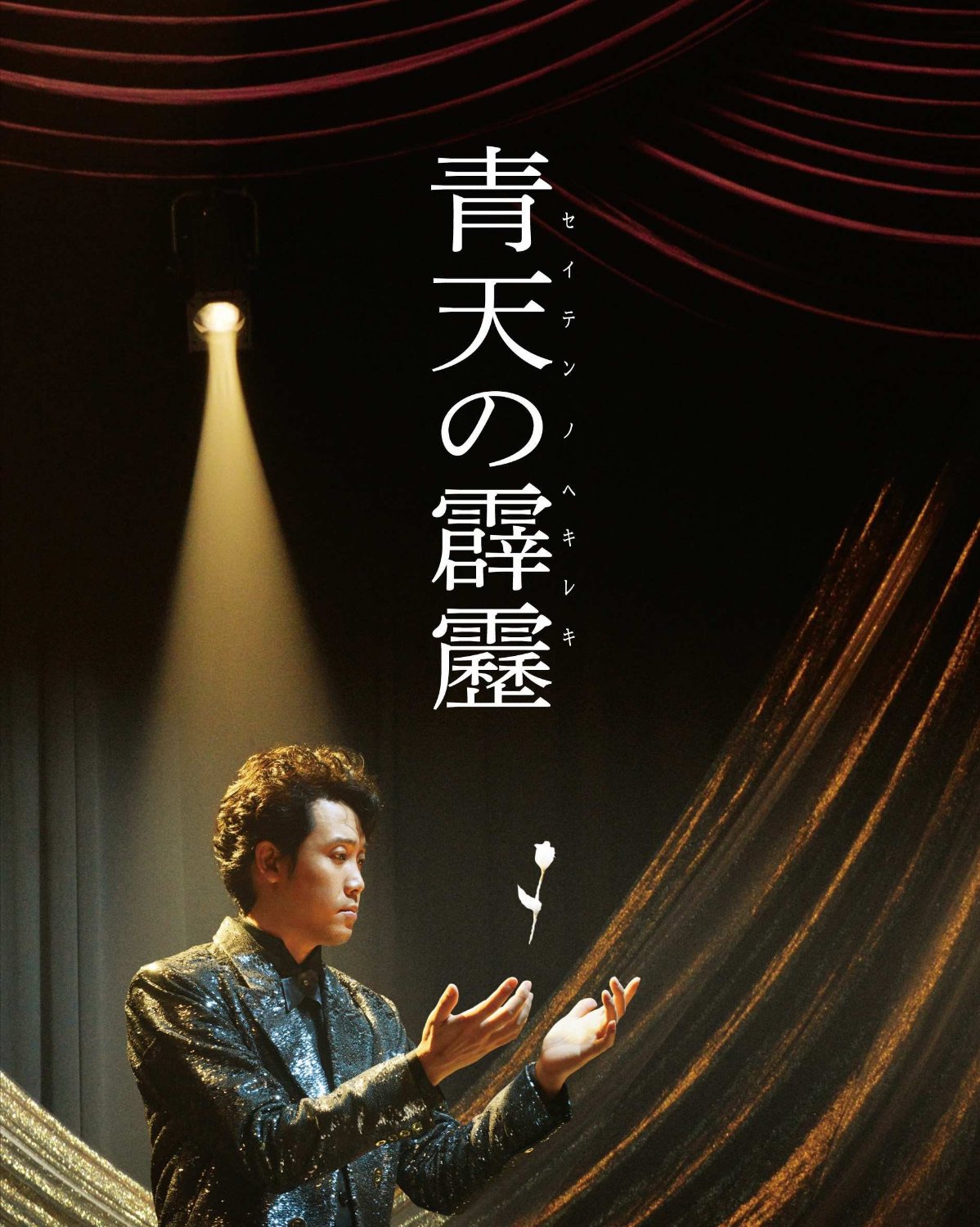 晴天霹靂