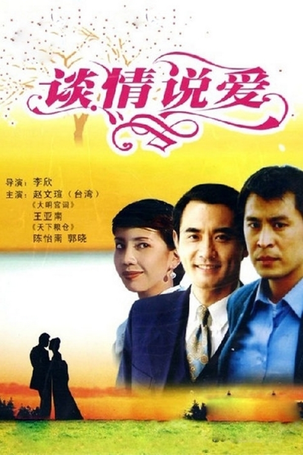 談情說愛(全集)
