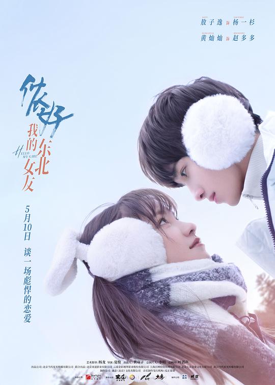 你好，我的東北女友(全集)