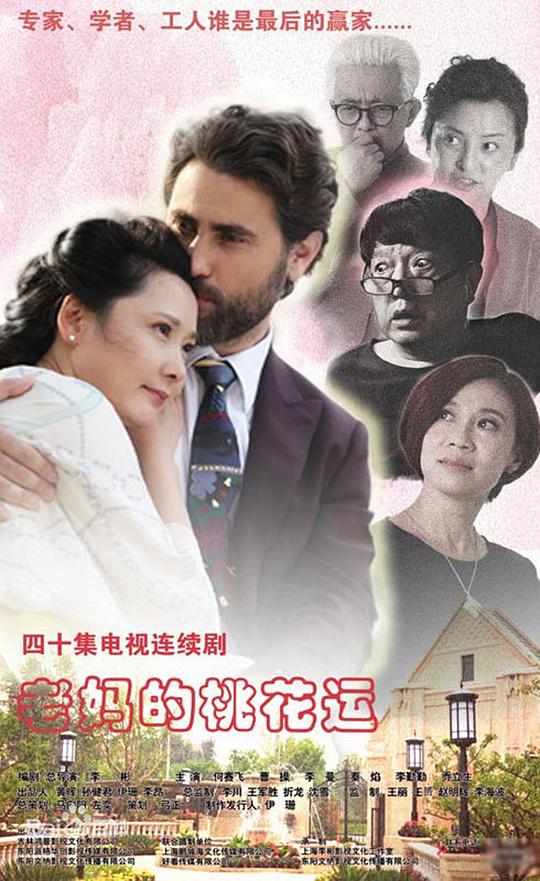 老媽的桃花運(yùn)(全集)