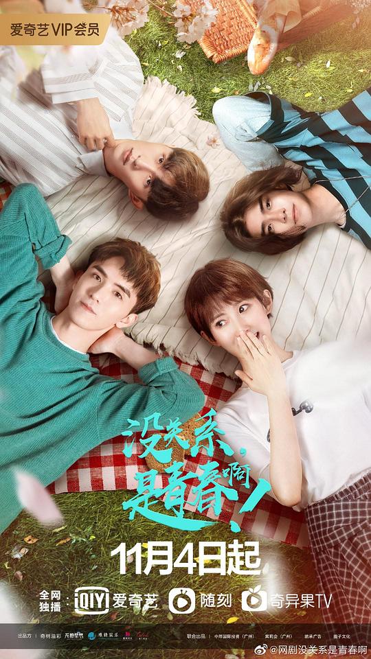 沒關(guān)系，是青春?。?全集)