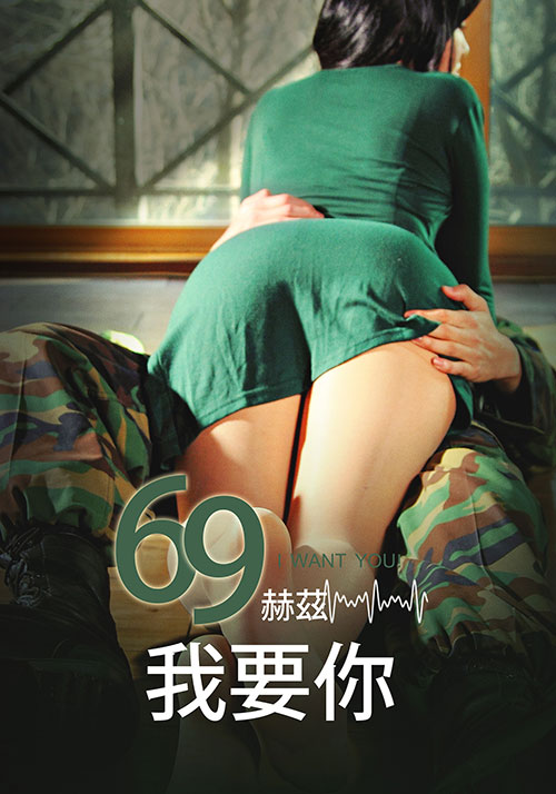 69赫茲，我要你(全集)
