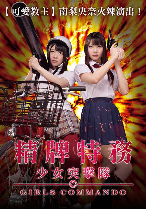 精牌特務：少女突擊隊(全集)