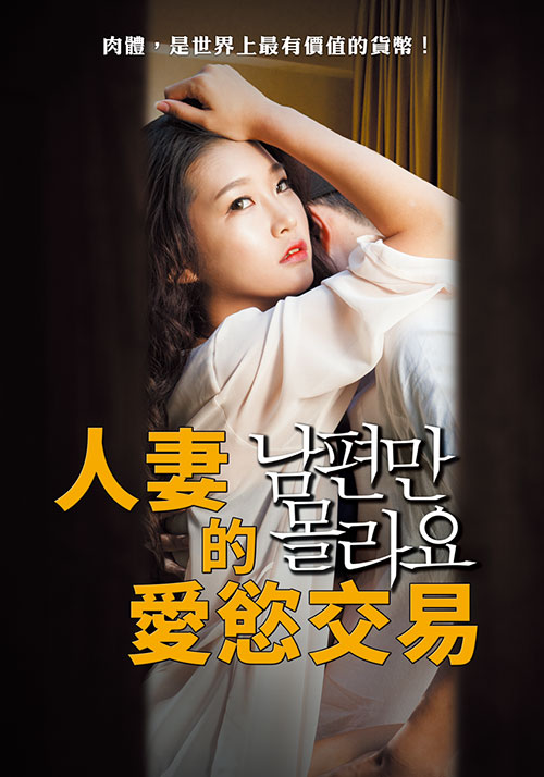 人妻的愛(ài)慾交易(全集)
