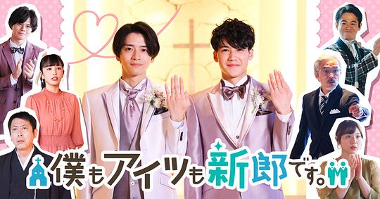 我和他都是新郎。(全集)