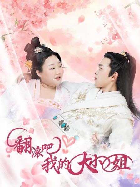 翻滾吧！我的大小姐(全集)