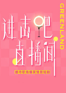 進(jìn)擊吧！直播間(全集)