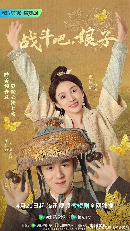 戰(zhàn)斗吧，娘子