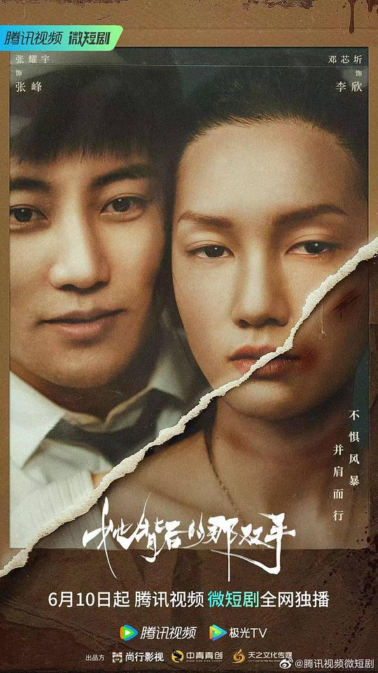 她背后的那雙手