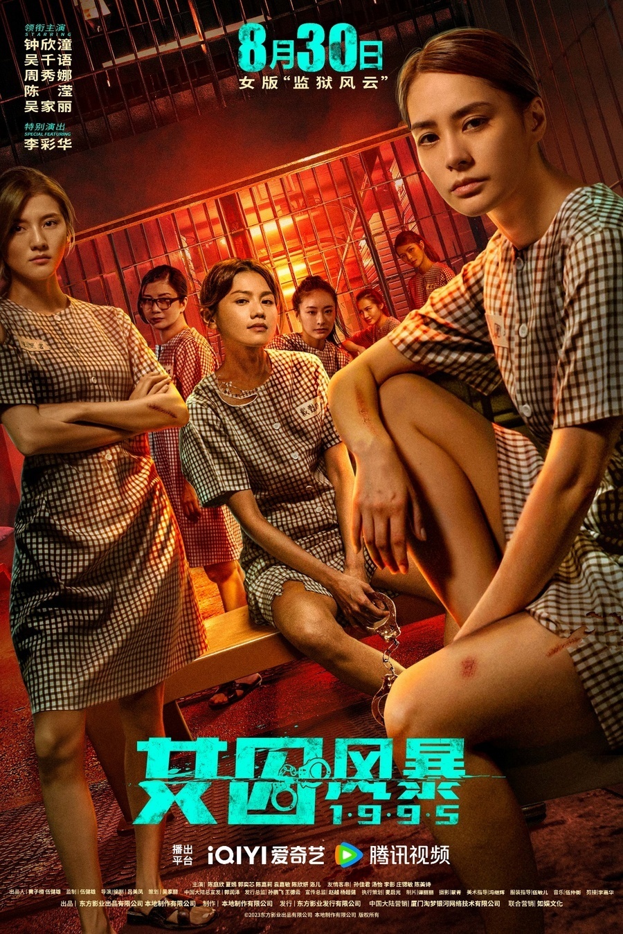 女囚風暴1995